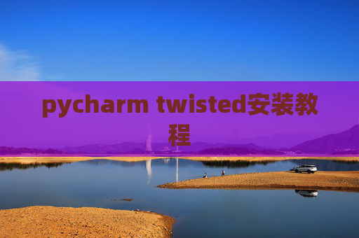 pycharm twisted安装教程 pycharm twisted安装教程