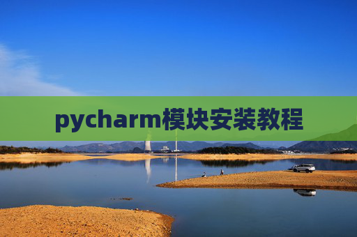 pycharm模块安装教程
